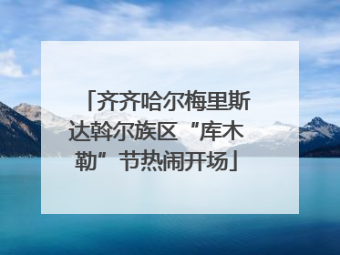 齐齐哈尔梅里斯达斡尔族区“库木勒”节热闹开场