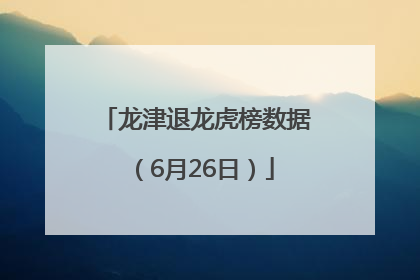 龙津退龙虎榜数据（6月26日）