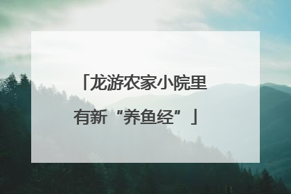 龙游农家小院里有新“养鱼经”