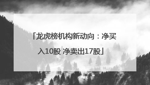 龙虎榜机构新动向：净买入10股 净卖出17股