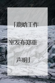 鹿晗工作室发布郑重声明