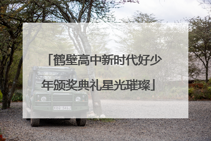 鹤壁高中新时代好少年颁奖典礼星光璀璨