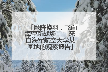 鹰阵换羽，飞向海空新战场——来自海军航空大学某基地的观察报告