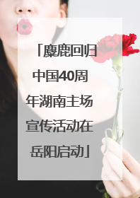 麋鹿回归中国40周年湖南主场宣传活动在岳阳启动