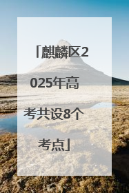 麒麟区2025年高考共设8个考点