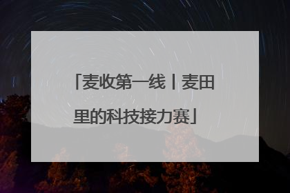 麦收第一线丨麦田里的科技接力赛