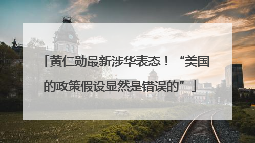 黄仁勋最新涉华表态！“美国的政策假设显然是错误的”