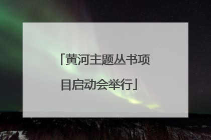黄河主题丛书项目启动会举行