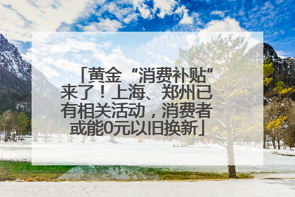 黄金“消费补贴”来了！上海、郑州已有相关活动，消费者或能0元以旧换新