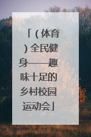 （体育）全民健身——趣味十足的乡村校园运动会
