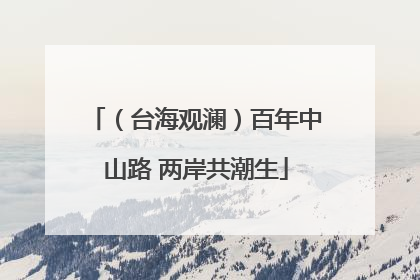 （台海观澜）百年中山路 两岸共潮生