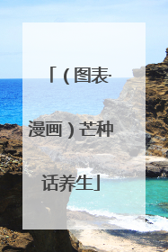 （图表·漫画）芒种话养生