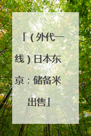 （外代一线）日本东京：储备米出售