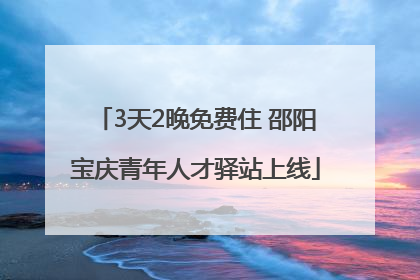 3天2晚免费住 邵阳宝庆青年人才驿站上线