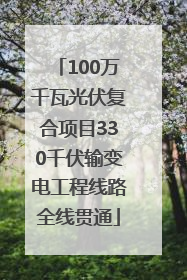 100万千瓦光伏复合项目330千伏输变电工程线路全线贯通