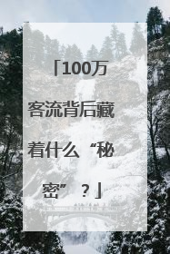 100万客流背后藏着什么“秘密”？