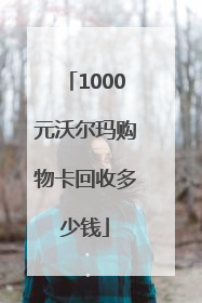 1000元沃尔玛购物卡回收多少钱