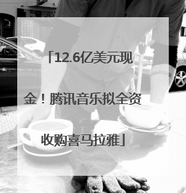 12.6亿美元现金！腾讯音乐拟全资收购喜马拉雅