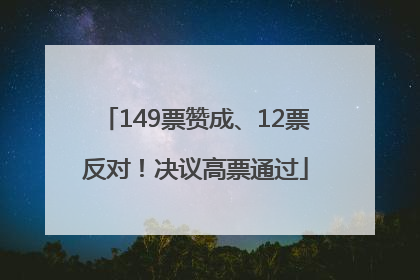 149票赞成、12票反对！决议高票通过
