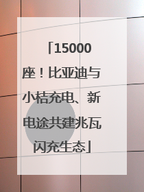 15000座！比亚迪与小桔充电、新电途共建兆瓦闪充生态