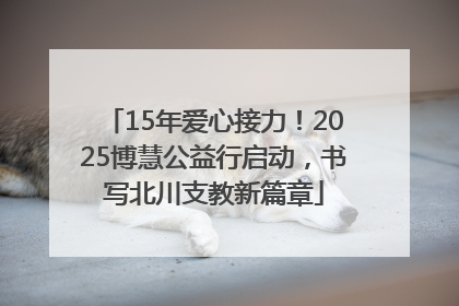 15年爱心接力！2025博慧公益行启动，书写北川支教新篇章