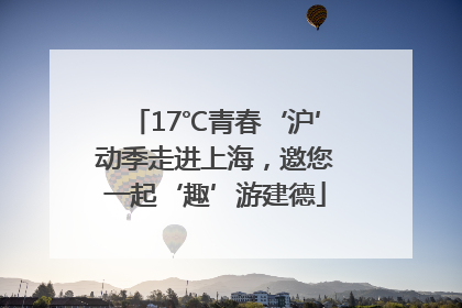 17℃青春‘沪’动季走进上海，邀您一起‘趣’游建德