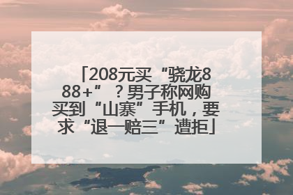 208元买“骁龙888+”？男子称网购买到“山寨”手机，要求“退一赔三”遭拒