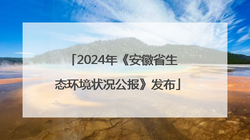 2024年《安徽省生态环境状况公报》发布