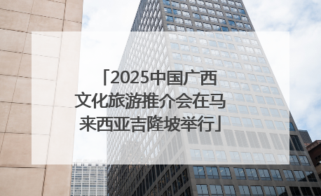 2025中国广西文化旅游推介会在马来西亚吉隆坡举行