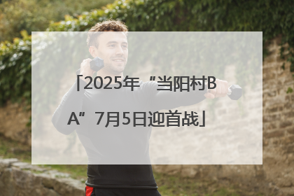 2025年“当阳村BA”7月5日迎首战