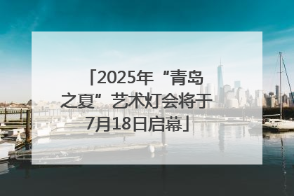 2025年“青岛之夏”艺术灯会将于7月18日启幕