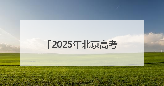 2025年北京高考正式开启！现场直击