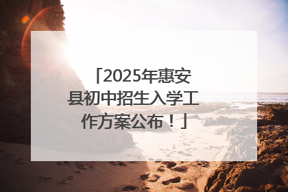 2025年惠安县初中招生入学工作方案公布！