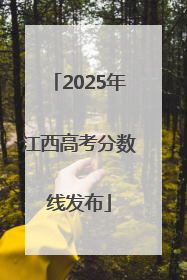 2025年江西高考分数线发布
