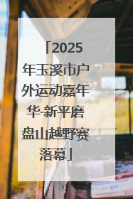 2025年玉溪市户外运动嘉年华·新平磨盘山越野赛落幕