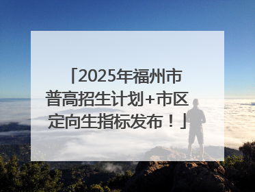 2025年福州市普高招生计划+市区定向生指标发布！