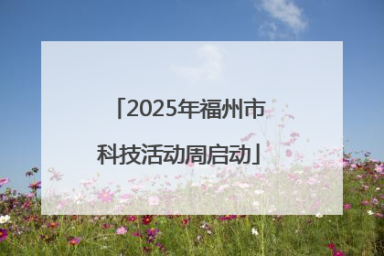2025年福州市科技活动周启动