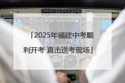 2025年福建中考顺利开考 直击送考现场