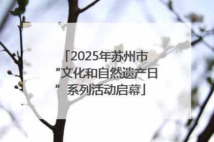 2025年苏州市“文化和自然遗产日”系列活动启幕