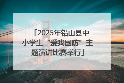 2025年铅山县中小学生“爱我国防”主题演讲比赛举行