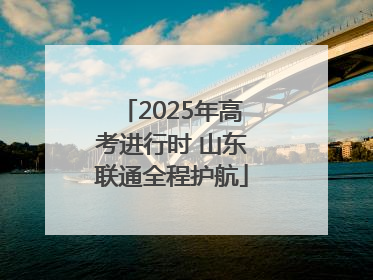 2025年高考进行时 山东联通全程护航
