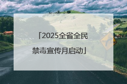 2025全省全民禁毒宣传月启动