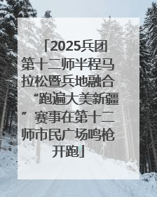 2025兵团第十二师半程马拉松暨兵地融合“跑遍大美新疆”赛事在第十二师市民广场鸣枪开跑