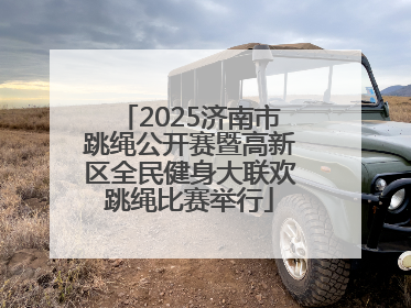2025济南市跳绳公开赛暨高新区全民健身大联欢跳绳比赛举行