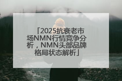2025抗衰老市场NMN行情竞争分析，NMN头部品牌格局状态解析