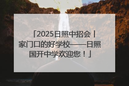 2025日照中招会丨家门口的好学校——日照国开中学欢迎您！