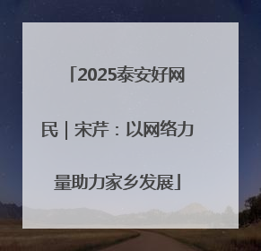2025泰安好网民｜宋芹：以网络力量助力家乡发展