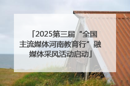 2025第三届“全国主流媒体河南教育行”融媒体采风活动启动