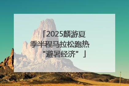 2025麟游夏季半程马拉松跑热“避暑经济”