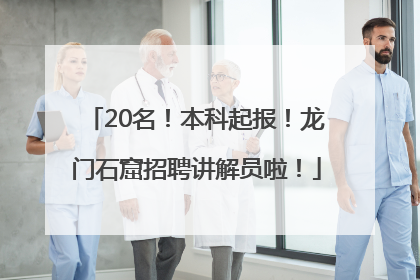 20名！本科起报！龙门石窟招聘讲解员啦！